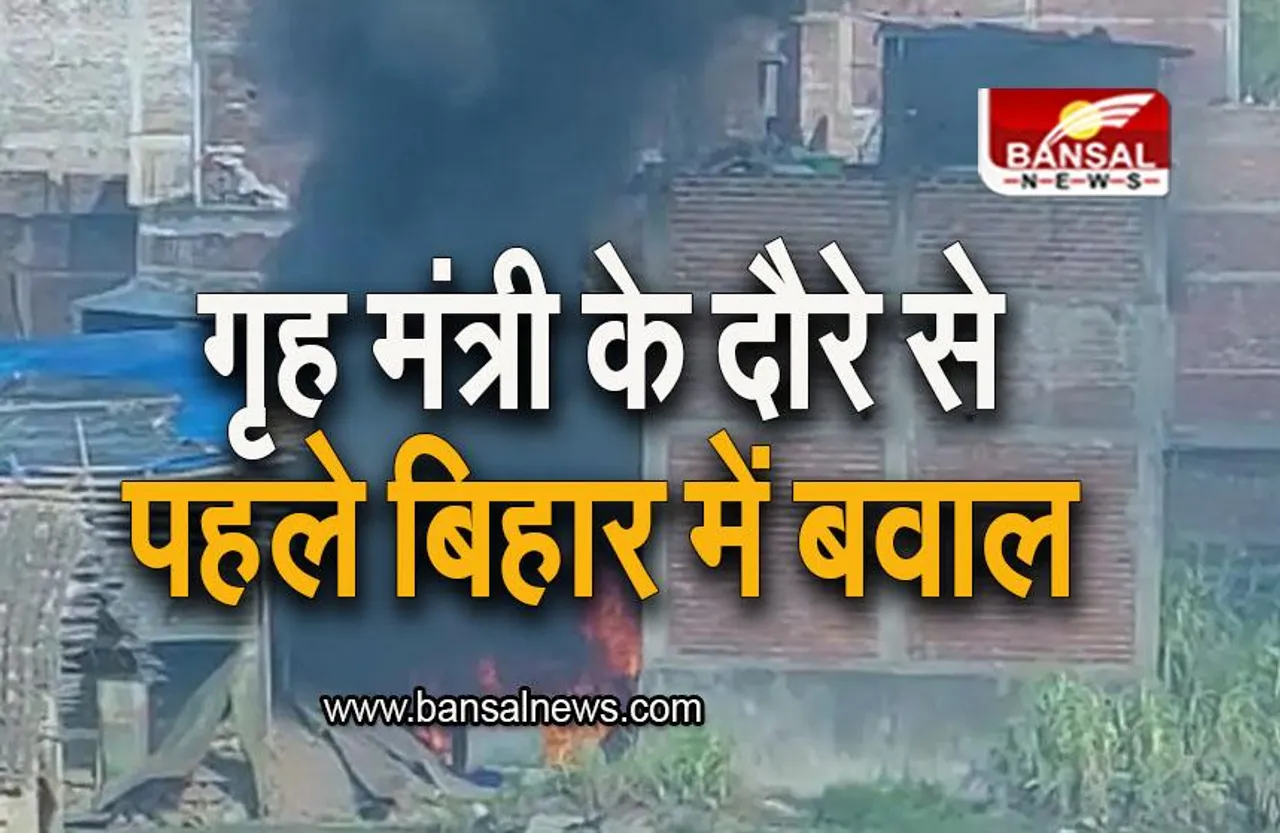 Bihar: गृह मंत्री के दौरे से पहले बिहार में बवाल, दो गुटों में भारी पथराव