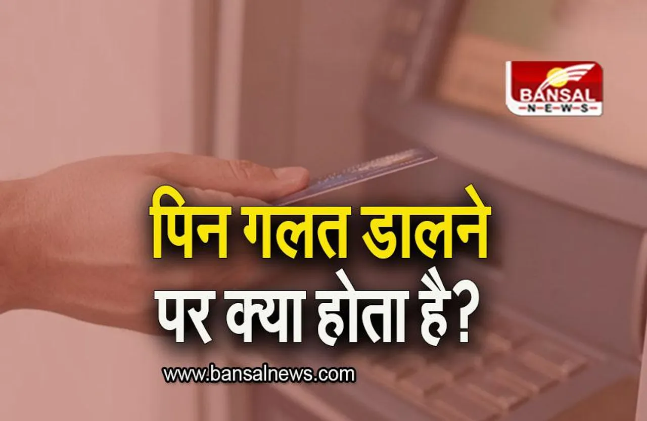 ATM PIN: 3 बार ATM का पिन गलत डालने पर क्या होता है? जानिए