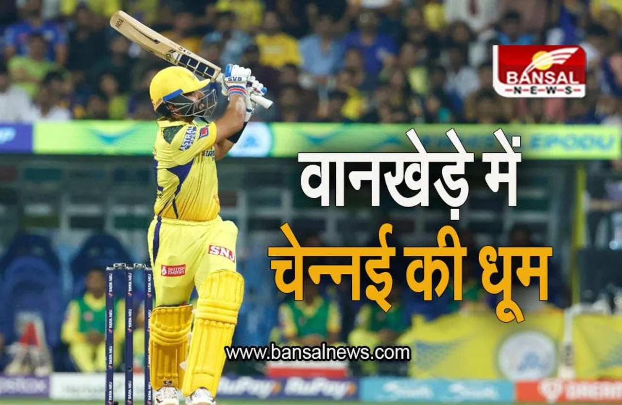CSK VS MI:  वानखेड़े में चेन्नई की धूम, मुंबई को 7 विकेट से चटाई धूल