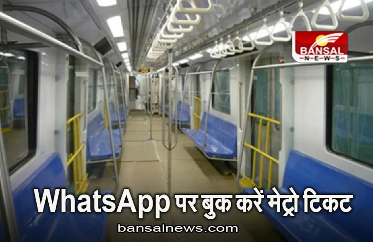 Metro Tickets: लाइन में लगने का झंझट खत्म, WhatsApp पर बुक करें मेट्रो टिकट, जानिए कैसे?
