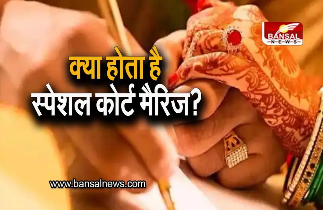 Interesting Facts: क्या होता है स्पेशल कोर्ट मैरिज, जिसके तहत स्वरा और फहद ने रचाई है शादी? जानिए हर एक पहलू