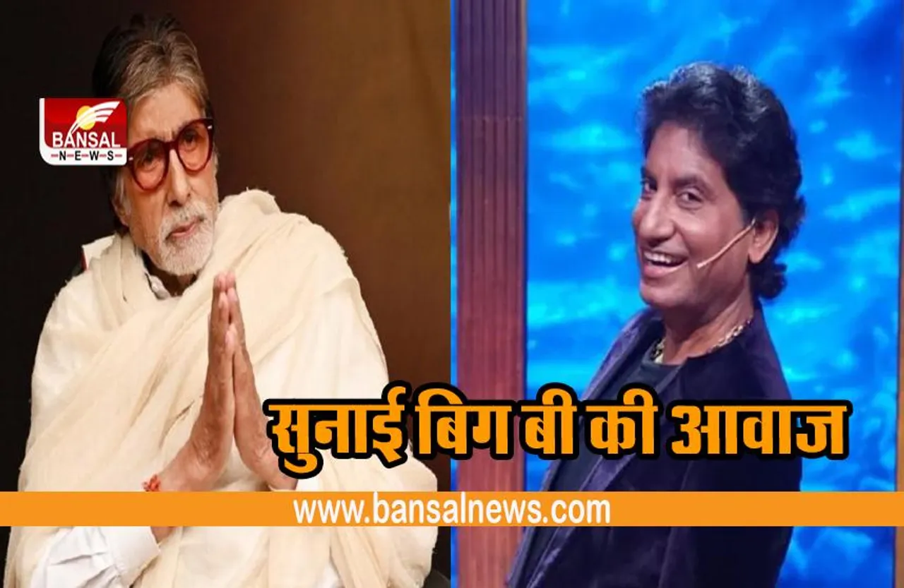 Comedian Raju srivastav: होश में लाने केलिए सुनाई बिग बी की आवाज, पाइप से दिया जा रहा खाना
