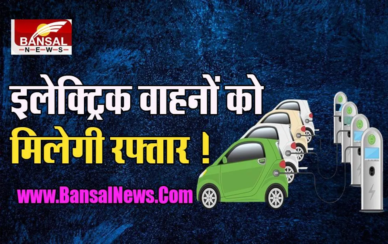 E-Vehicle Policy : इस राज्य में आज से 5 सालों के लिए लागू हो गई पॉलिसी, जानें दुपहिया-तिपहिया वाहनों का कितना होगा अनुदान