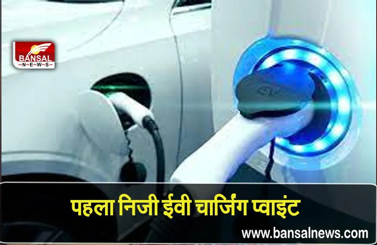 Electric vehicle: दक्षिण दिल्ली निवासी के घर पर स्थापित हुआ पहला निजी इलेक्ट्रिक वाहन चार्जिंग प्वाइंट