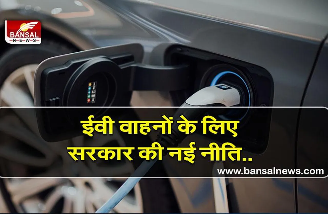 Electric vehicle: ईवी वाहनों को बढ़ावा देने के लिए सरकार की नीति, मिलेगी चार्जिंग स्टेशनों पर बैटरी बदलने की सुविधा