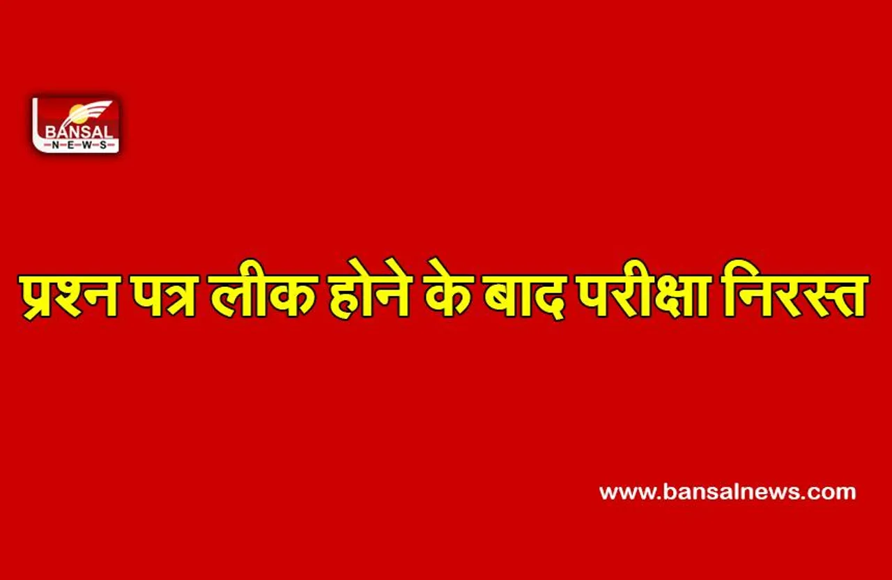 Exam Paper Leak : इंटर का अंग्रेजी का प्रश्न पत्र लीक होने के बाद परीक्षा निरस्त