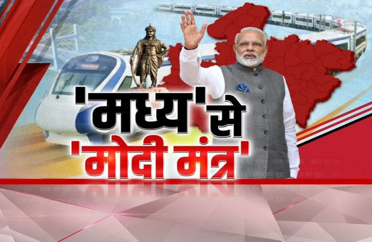 आज का मुद्दा: 'मध्य' से 'मोदी मंत्र', '24' का मंच बनेगा मध्यप्रदेश