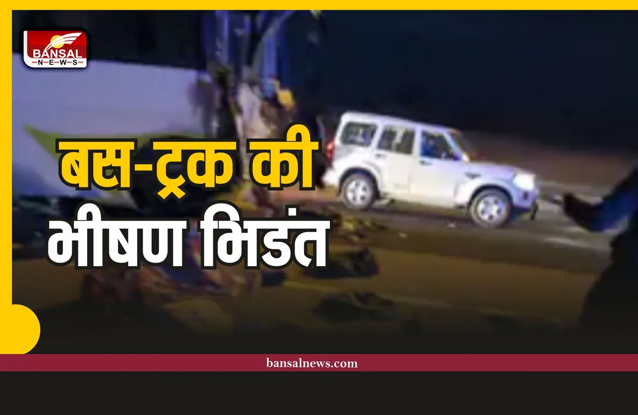Betul Bus Accident : बस ट्रक की भीषण भिडंत, 30 से ज्यादा घायल, 10 की हालत गंभीर, ये हैं घायलों के नाम