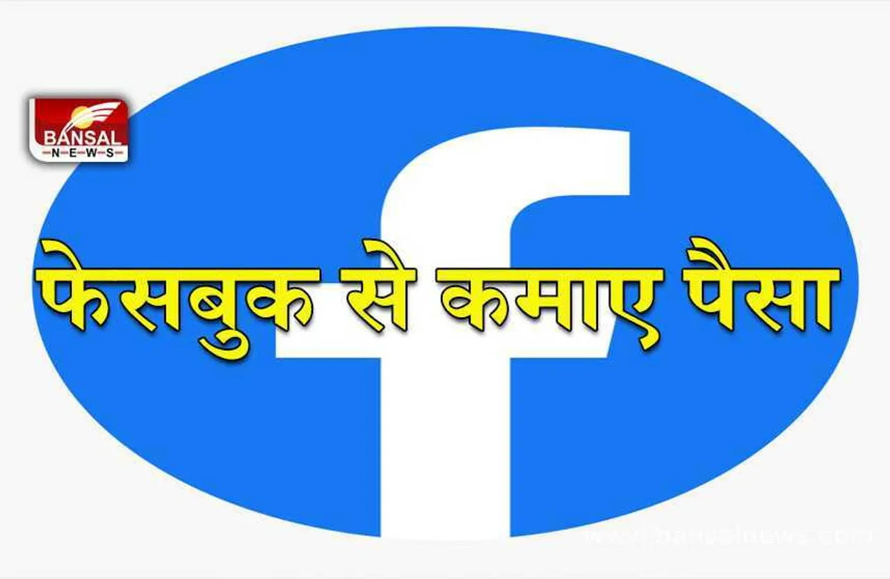 Facebook Page: फेसबुक से आप भी कमा सकते है पैसा, जाने कैसे चालू कर सकते हैं ये ऑप्सन