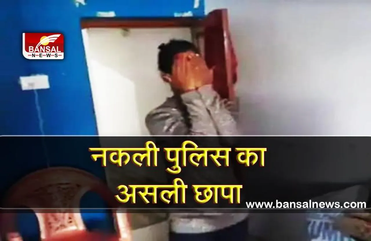 नकली पुलिस ने पकड़ा असली सेक्स रैकेट, लूट के इरादे से घर में घुसे तो वहां चल रहा था शर्मनाक काम