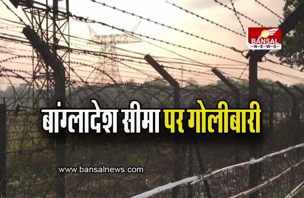 Assam: भारत-बांग्लादेश सीमा पर गोलीबारी, घुसपैठ की हो रही थी कोशिश