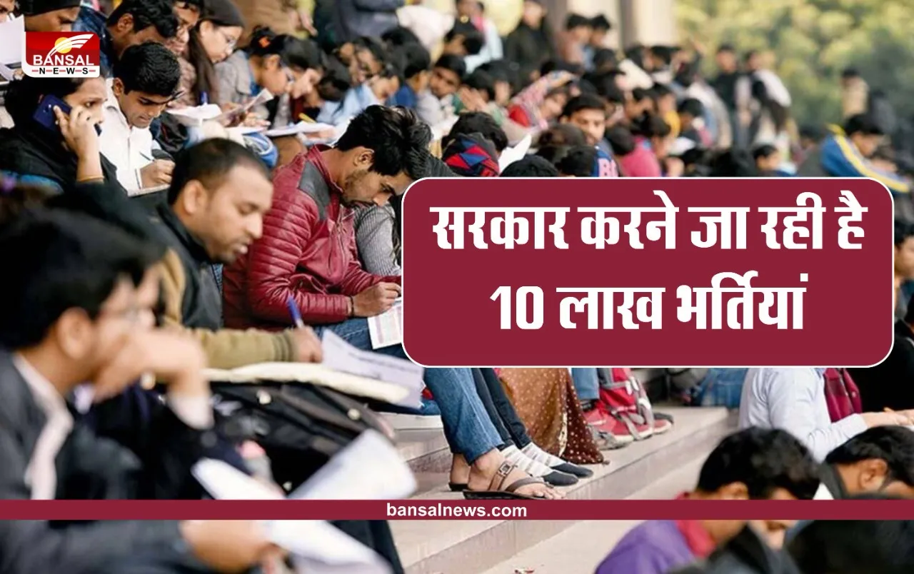 Government Job Update: आने वाली 10 लाख के ज्यादा नौकरियां, केंद्र सरकार ने बनाया अगले डेढ़ साल प्लान