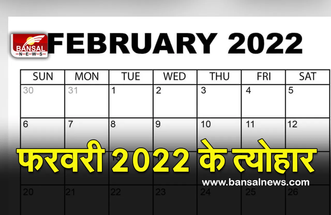 February 2022 Festival Calendar : न हों परेशान, फरवरी में आ रहे ये महत्वपूर्ण दिन, यहां चेक करें तीज-त्योहारों की पूरी लिस्ट
