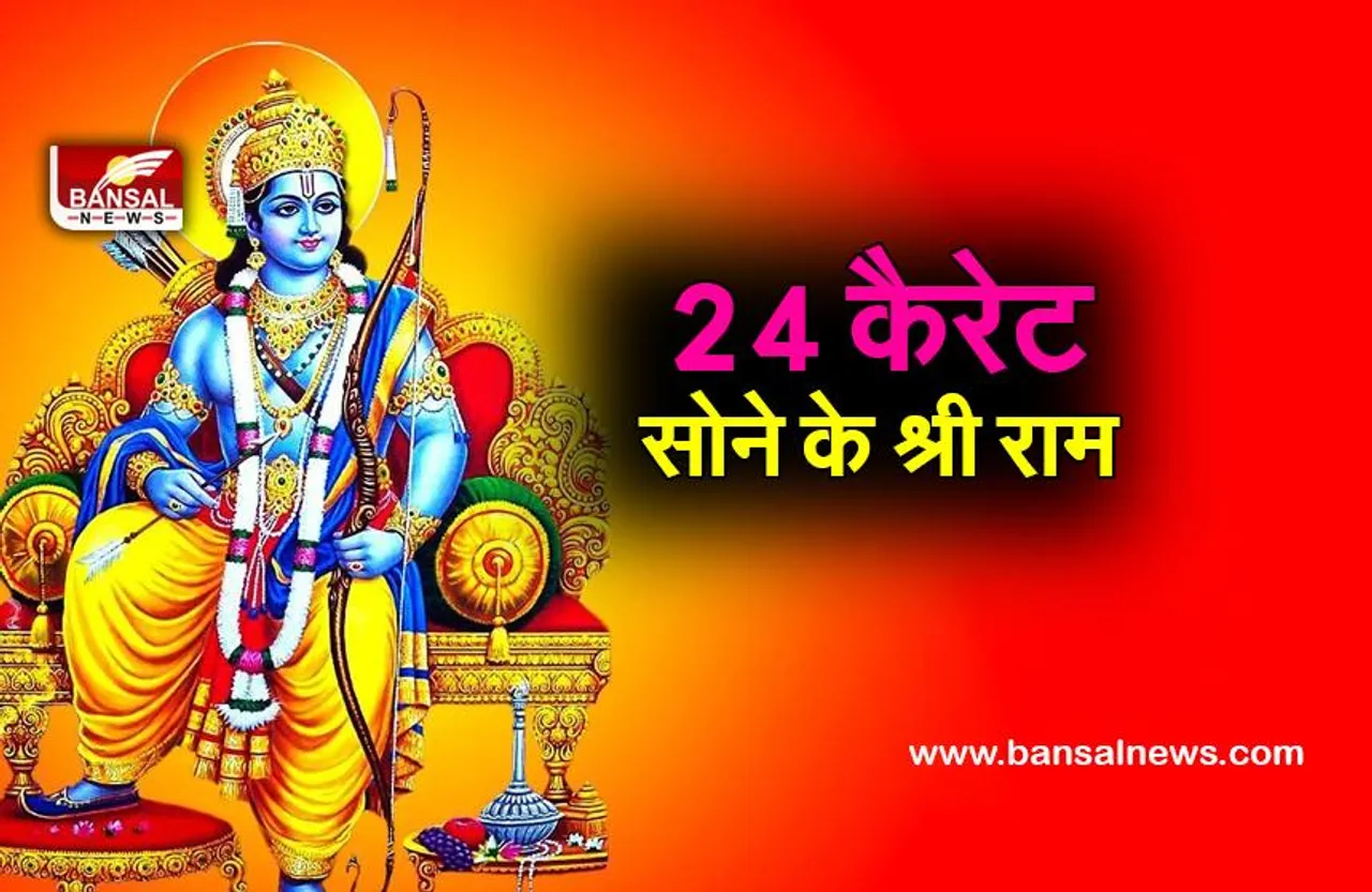 24 कैरेट सोने से सजे यहां भगवान श्री राम भक्तों की उमड़ी भारी भीड़....