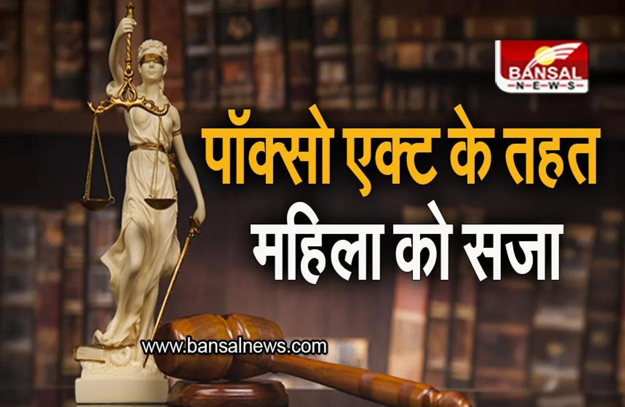 Madhya Pradesh News: एमपी में POCSO एक्ट के तहत पहली बार महिला को सजा, नाबालिग के साथ महिला को संबंध बनाना पड़ा भारी