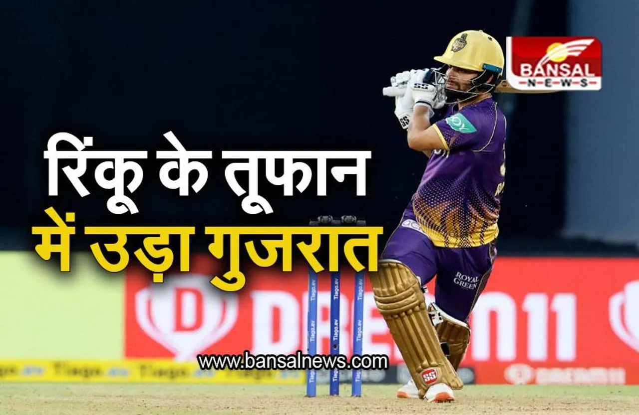 KKR VS GT: रिंकू के तूफान में उड़ा गुजरात, रोमांचक मुकाबले में गुजरात की हुई हार