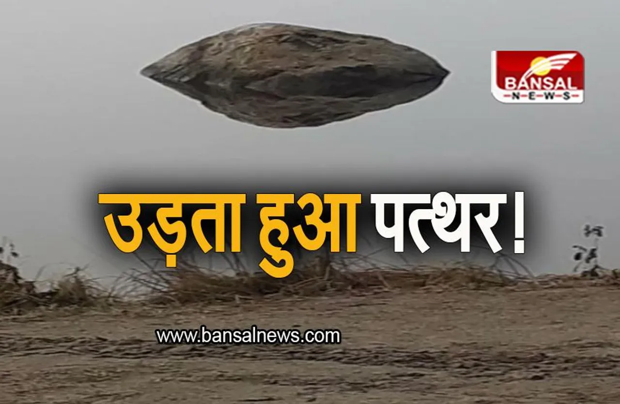 Flying Rock: आसमान में उड़ता बड़ा पत्थर! जानिए क्या है असल सच्चाई