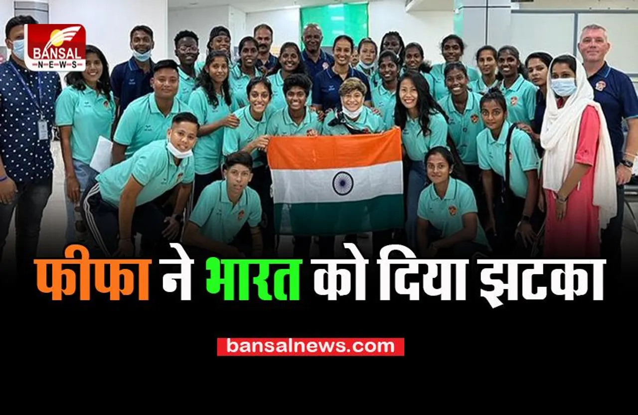 FIFA Bans India: 85 साल के इतिहास में पहली बार, अंडर-17 महिला विश्व कप की मेजबानी से देश को हटाया