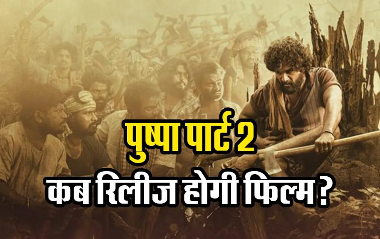Pushpa: The Rule- 'पुष्पा पार्ट 2' को लेकर अल्लू अर्जुन के बर्थडे 8 अप्रैल को हो सकता बड़ा धमाल
