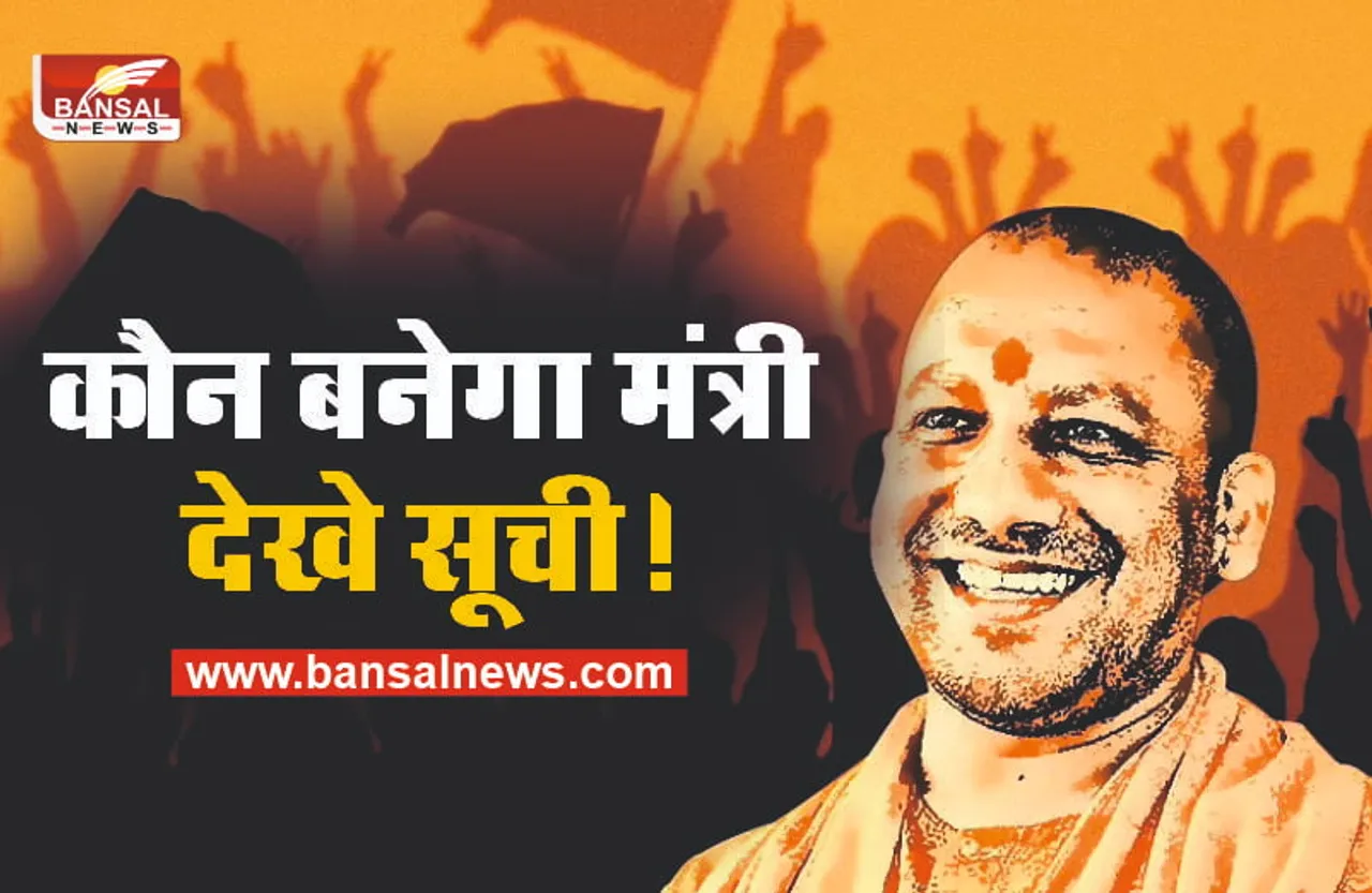 योगी का राजतिलक आज, योगी के नए मंत्रियों की सूची आई सामने!