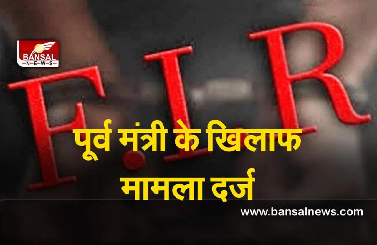 UP Chunav 2022 : पूर्व मंत्री के साथ उनके 100 समर्थकों  के खिलाफ FIR  दर्ज, जानिए पूरा मामला...