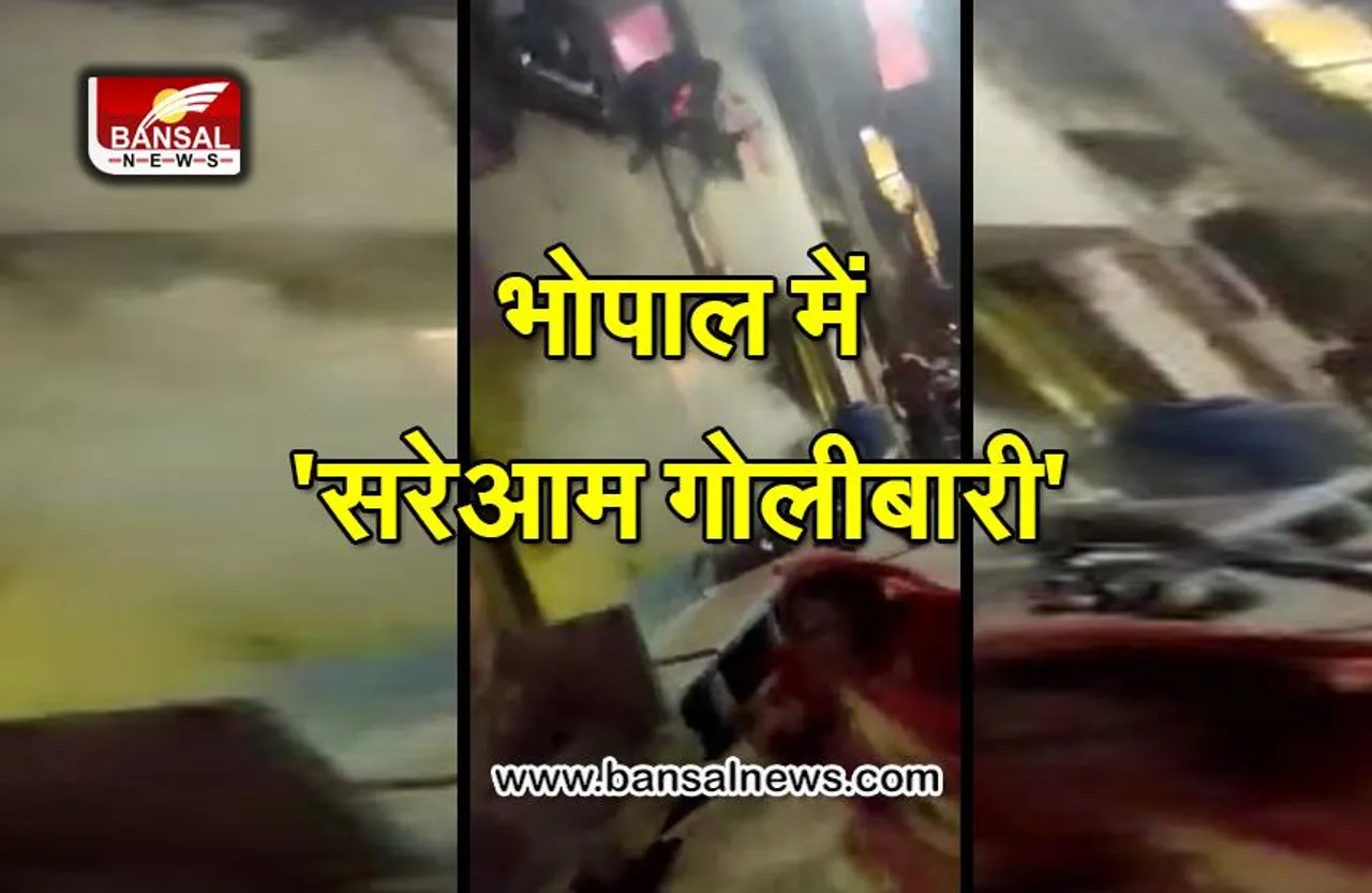 भोपाल में खूनी संघर्ष: बच्चों ​के मामूली विवाद में चली गोलियां, फायरिंग का वीडियो वायरल