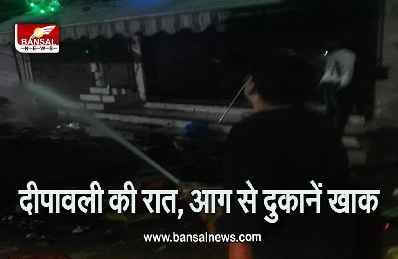 Bhopal Fire : दीपावली की रात भोपाल में कपड़ा की 12 दुकानों और स्टेशनरी में लगी आग