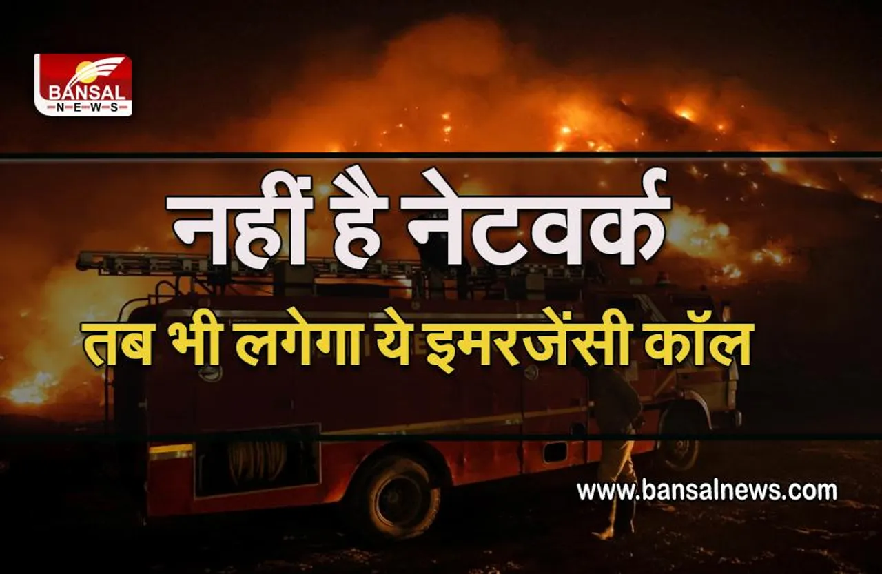 One Nation One Emergency Number : अचानक लग जाए आग तो क्या करें, किन नंबरों से मिलेगी मदद, पढ़ें पूरी जानकारी