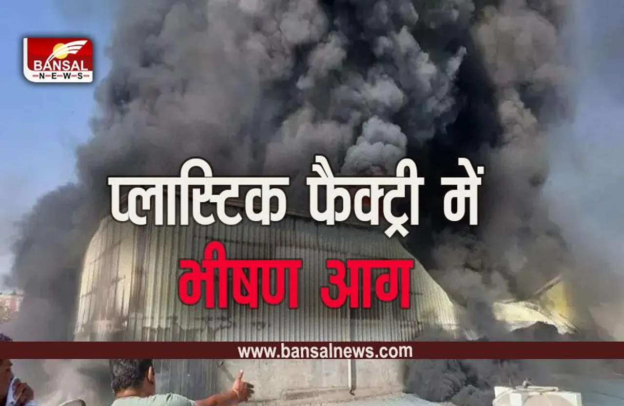 Katni Fire: कटनी में गुरु नानक प्लास्टिक फैक्ट्री में भीषण आग, उठ रहे आग के गुबार