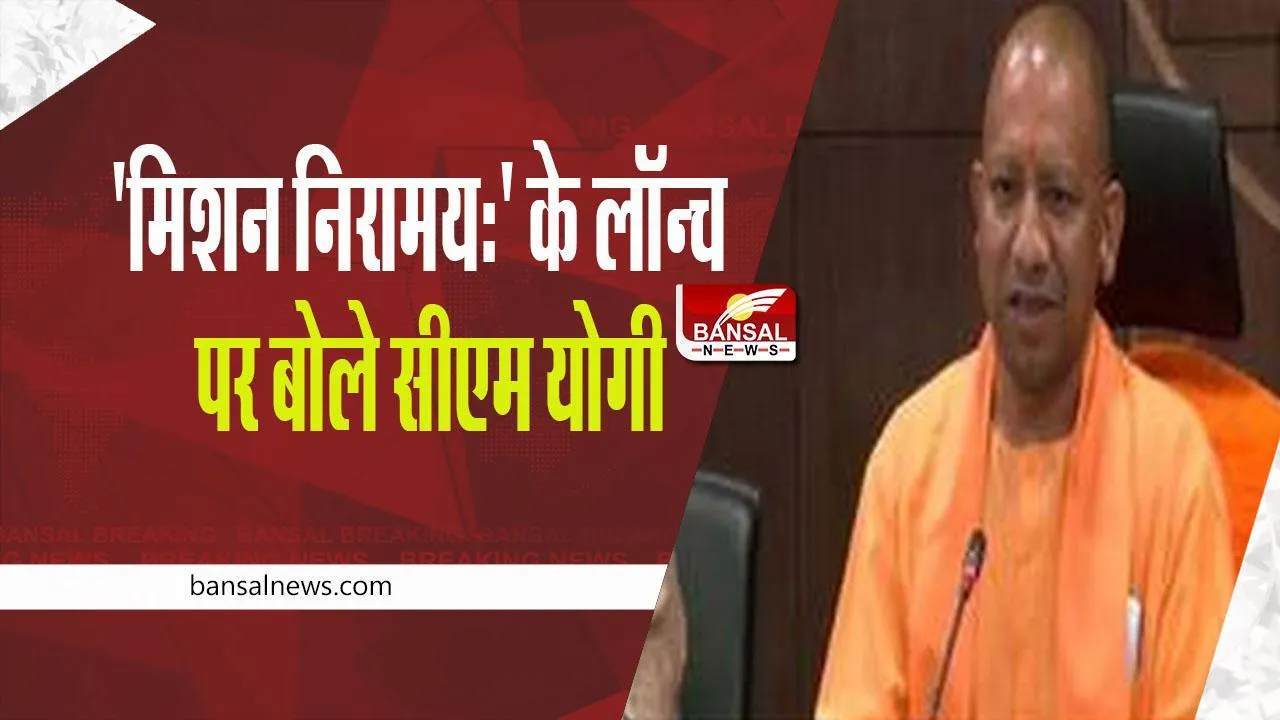 yogi adityanath: 'मिशन निरामयः' के लॉन्च पर बोले योगी आदित्यनाथ, कहा- 1990 के समय की तरह नौकरियों की...