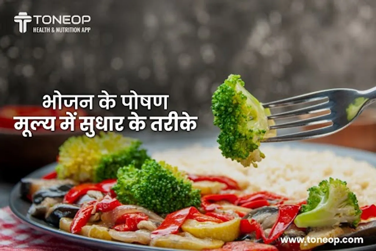 भोजन के पोषण मूल्य में सुधार के तरीके