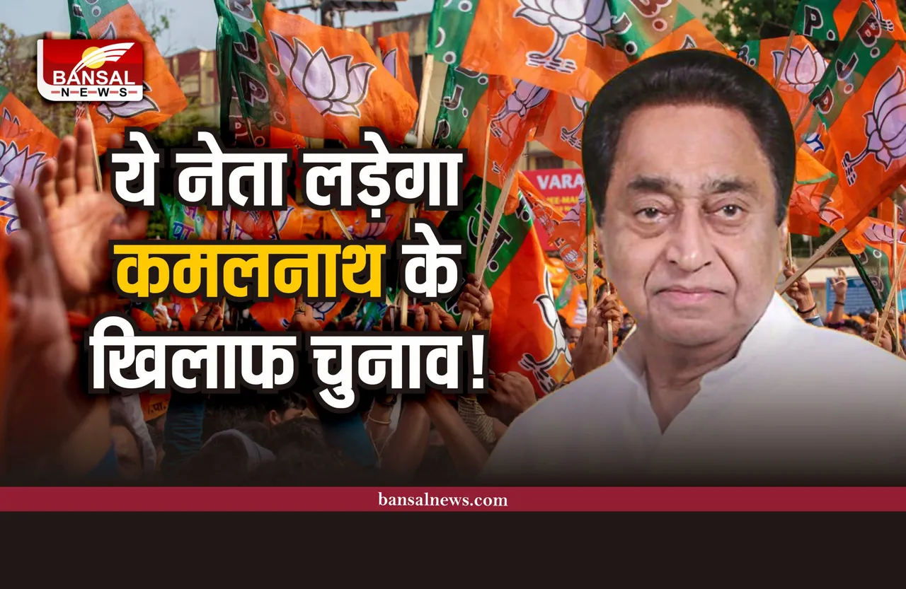 MP Politics : कमलनाथ के खिलाफ बीजेपी का ये पूर्व मंत्री लड़ेगा चुनाव