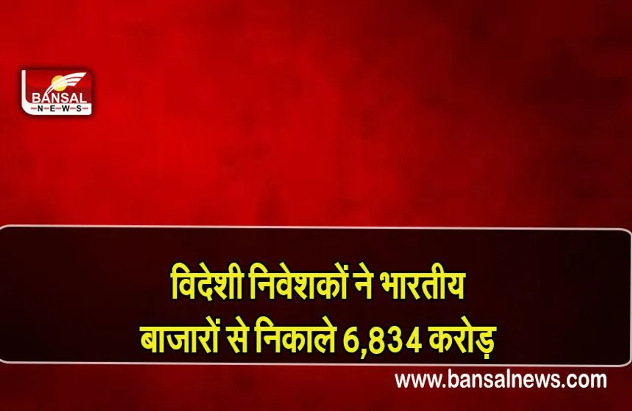 FPI: विदेशी निवेशकों ने फरवरी में अबतक भारतीय बाजारों से निकाले 6,834 करोड़ रुपये