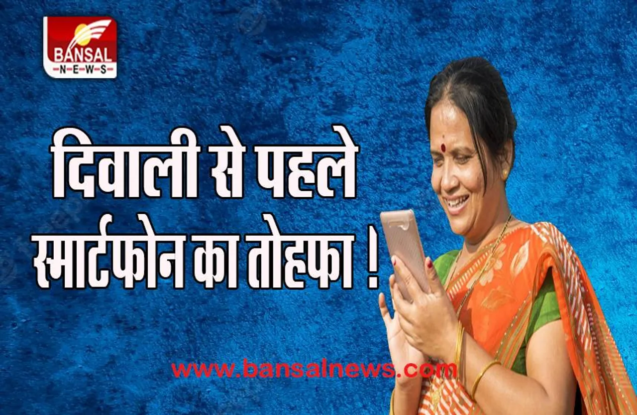 Free Smartphone: इस राज्य में मिलने वाले 1.35 करोड़ महिलाओं को स्मार्टफोन, मिलेगा 3 साल मुफ्त इंटरनेट भी