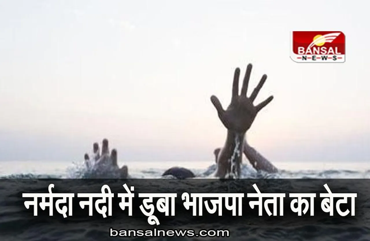 Jabalpur News: नर्मदा नदी में डूबा भाजपा नेता का बेटा, नहाने के दौरान हुआ हादसा