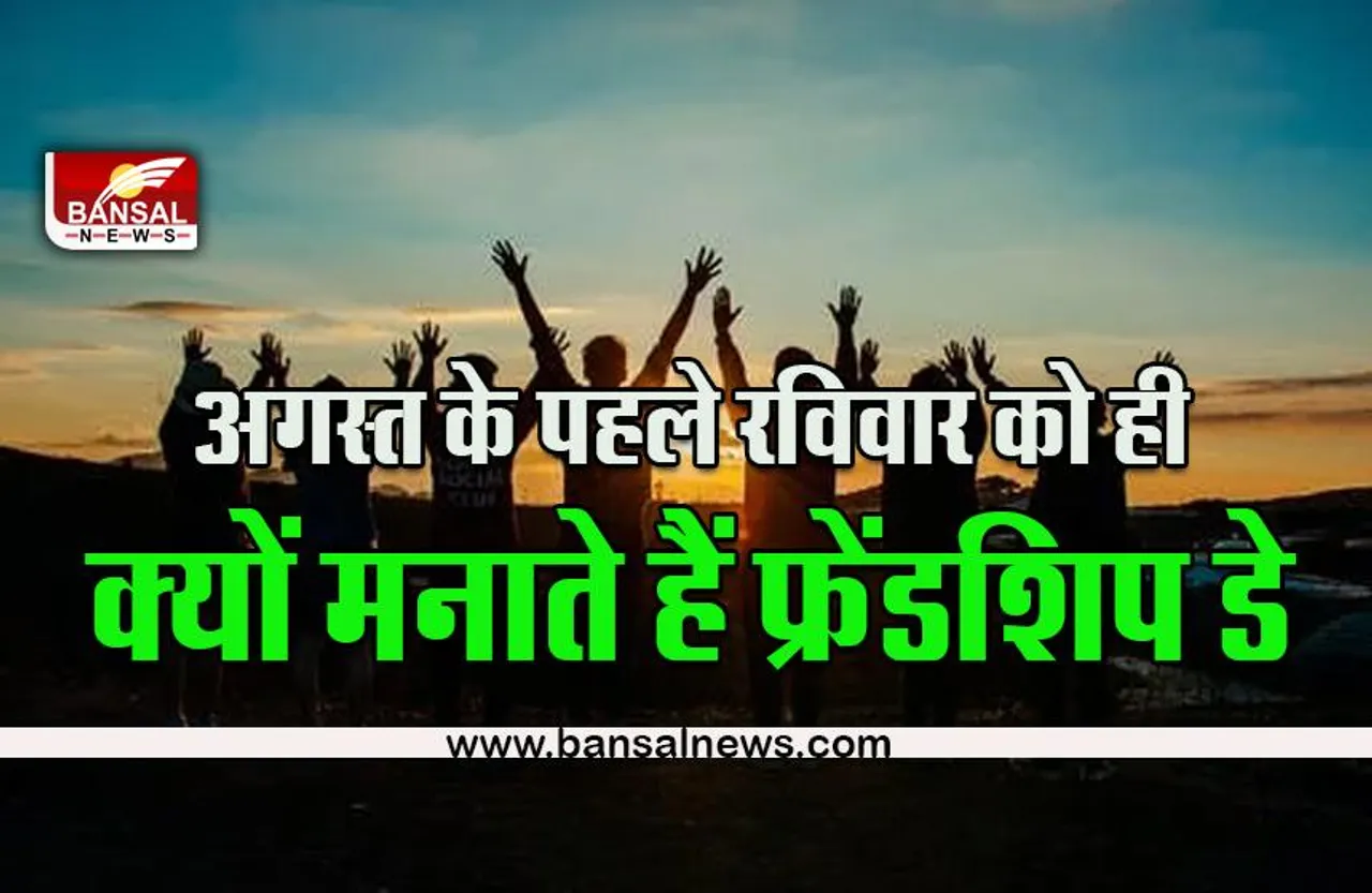 Happy Friendship Day 2022 : हर साल अगस्त के पहले रविवार को ही क्यों मनाया जाता है फ्रेंडशिप डे, जानें कैसे हुई इस दिन की शुरुआत