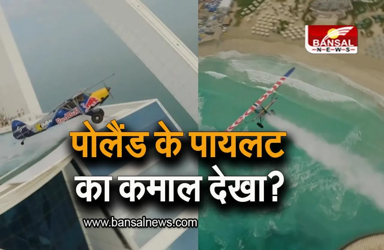 Amazing Stunt: पोलैंड के पायलट का दुबई में कमाल, 56 मंजिला बिल्डिंग पर उतारा एयर क्राफ्ट