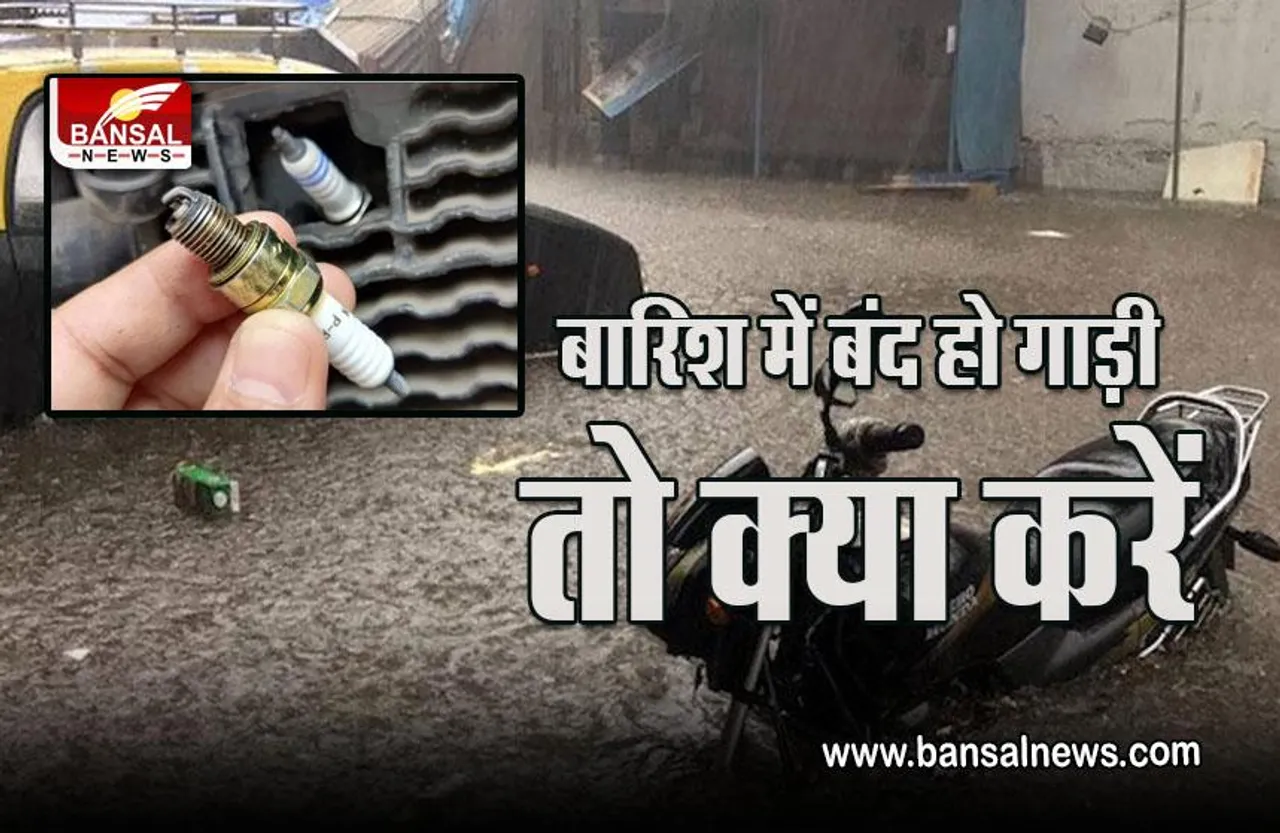 Vehicle Starting Tips In Monsoon : बारिश में बंद हो जाए गाड़ी, तो ऐसे करें रिस्टार्ट