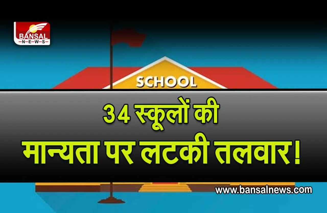 Ghaziabad Schools Right To Education : इन स्कूलों की मान्यता हो सकती है रद्द, कहीं आपका बच्चा भी तो नहीं पड़ता इसमें,  चेक करें लिस्ट