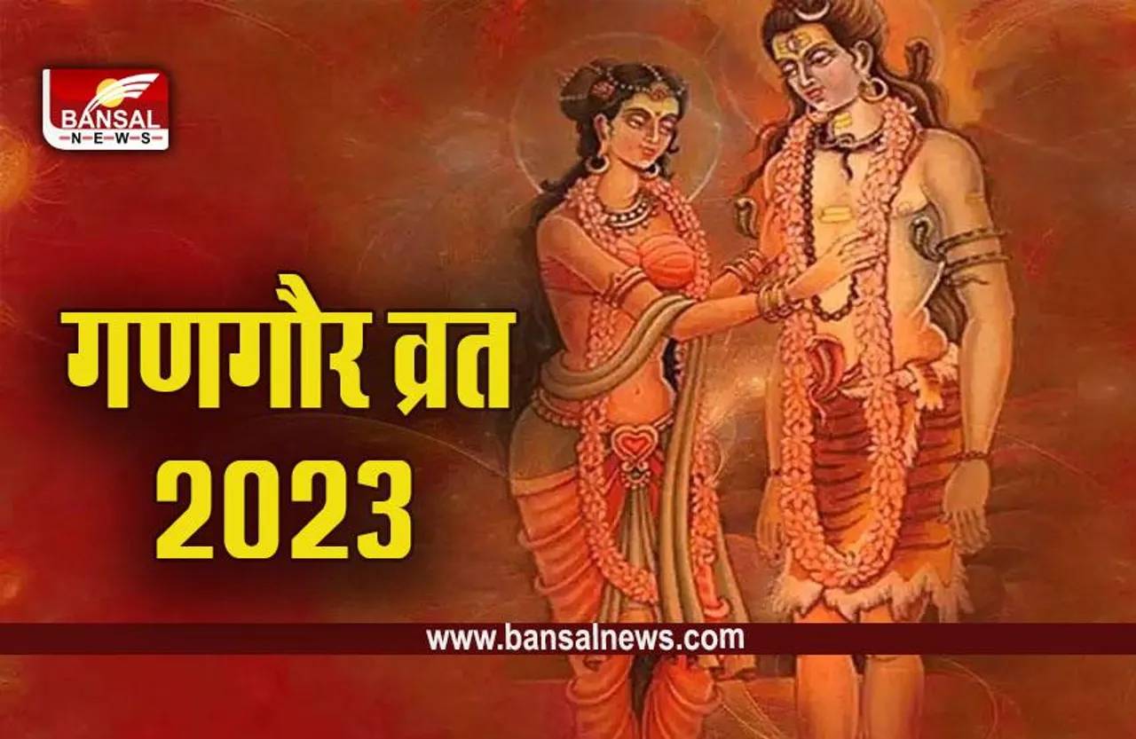 Gangaur Vrat 2023 : गणगौर व्रत आज, आखिर पुरूषों को क्यों नहीं दिया जाता गणगौर व्रत का प्रसाद, मुहूर्त, पूजा विधि