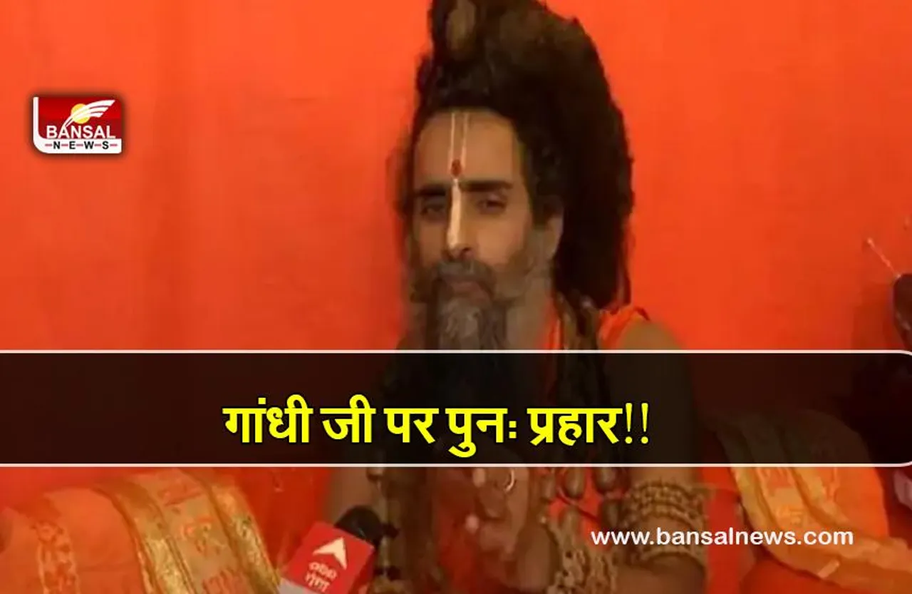 कालीचरण के बाद अब रितेश्वर महाराज ने की महात्मा गांधी पर टिप्पणी