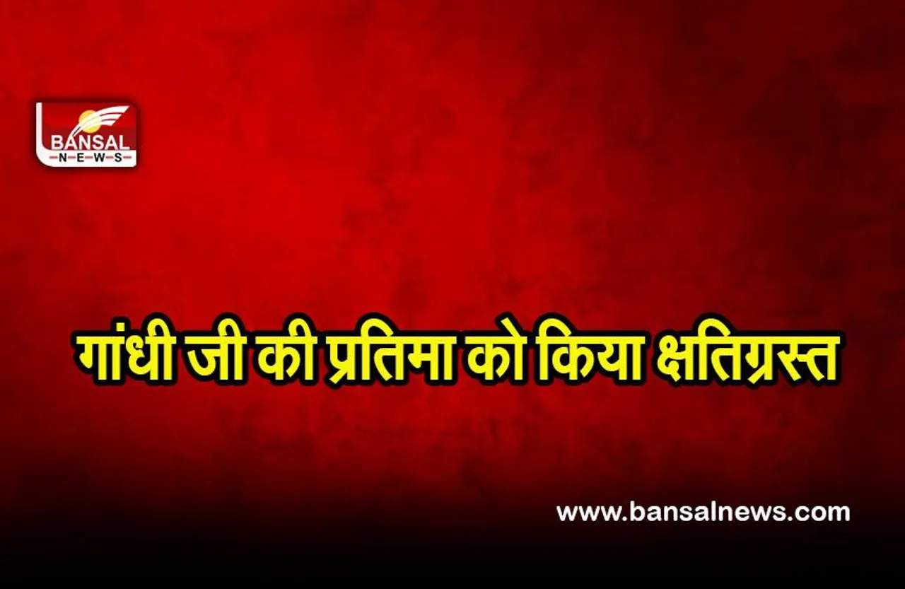 Champaran news: चंपारण सत्याग्रह स्थल के पास गांधी जी की प्रतिमा को क्षतिग्रस्त किया गया