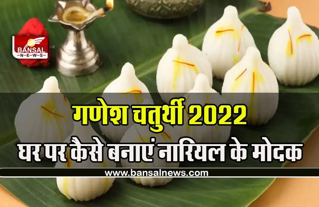 Ganesh Chaturthi 2022 Nariyal Modak : गणेश चतुर्थी पर बनाएं ये स्वादिष्ट नारियल के मोदक, जानें सबसे आसान विधि