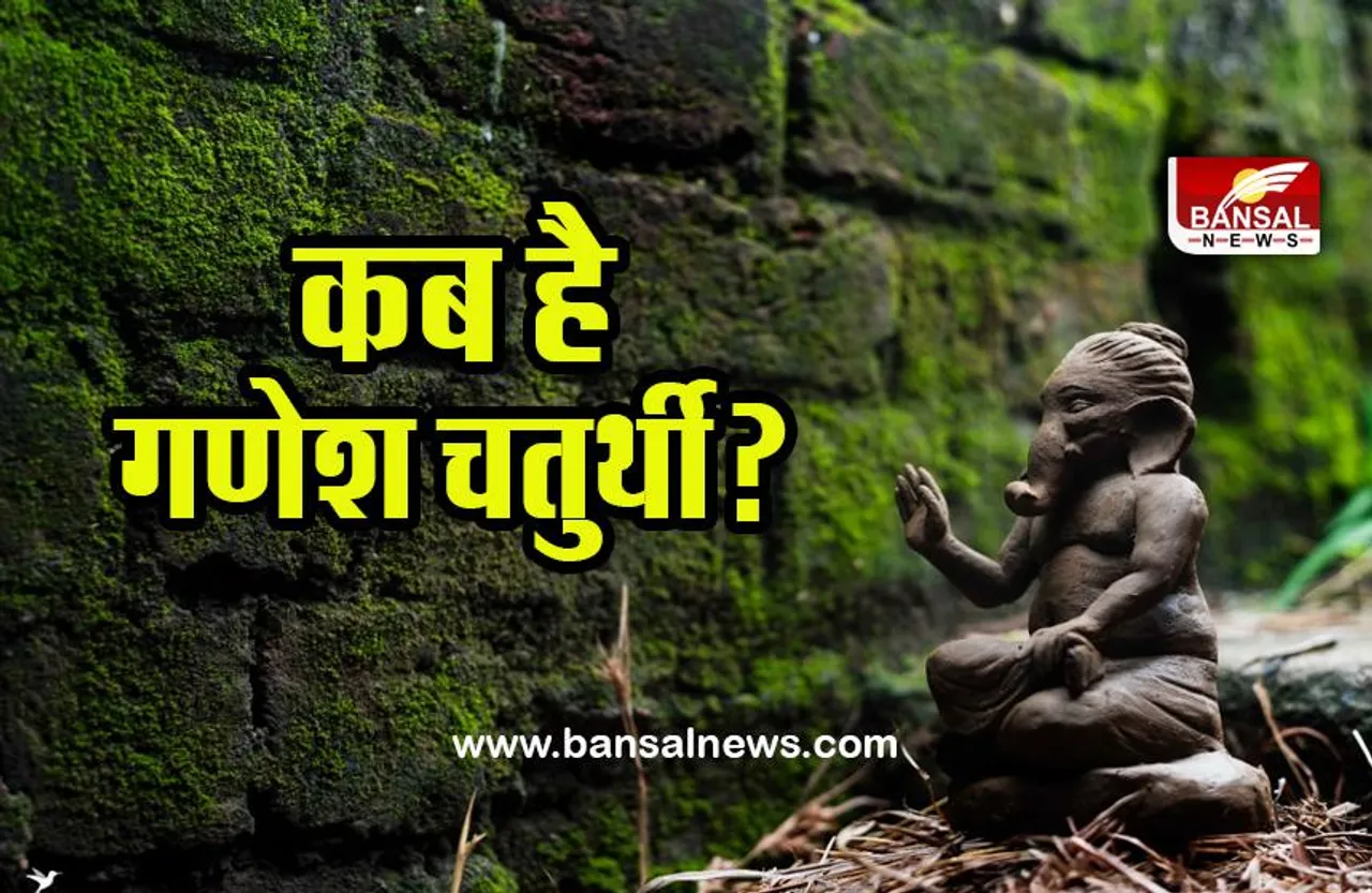 Ganesh Chaturthi 2022: कब है गणेश चतुर्थी, जानें डेट, पूजा-विधि, मुहूर्त, आरती और पूजन सामग्री लिस्ट
