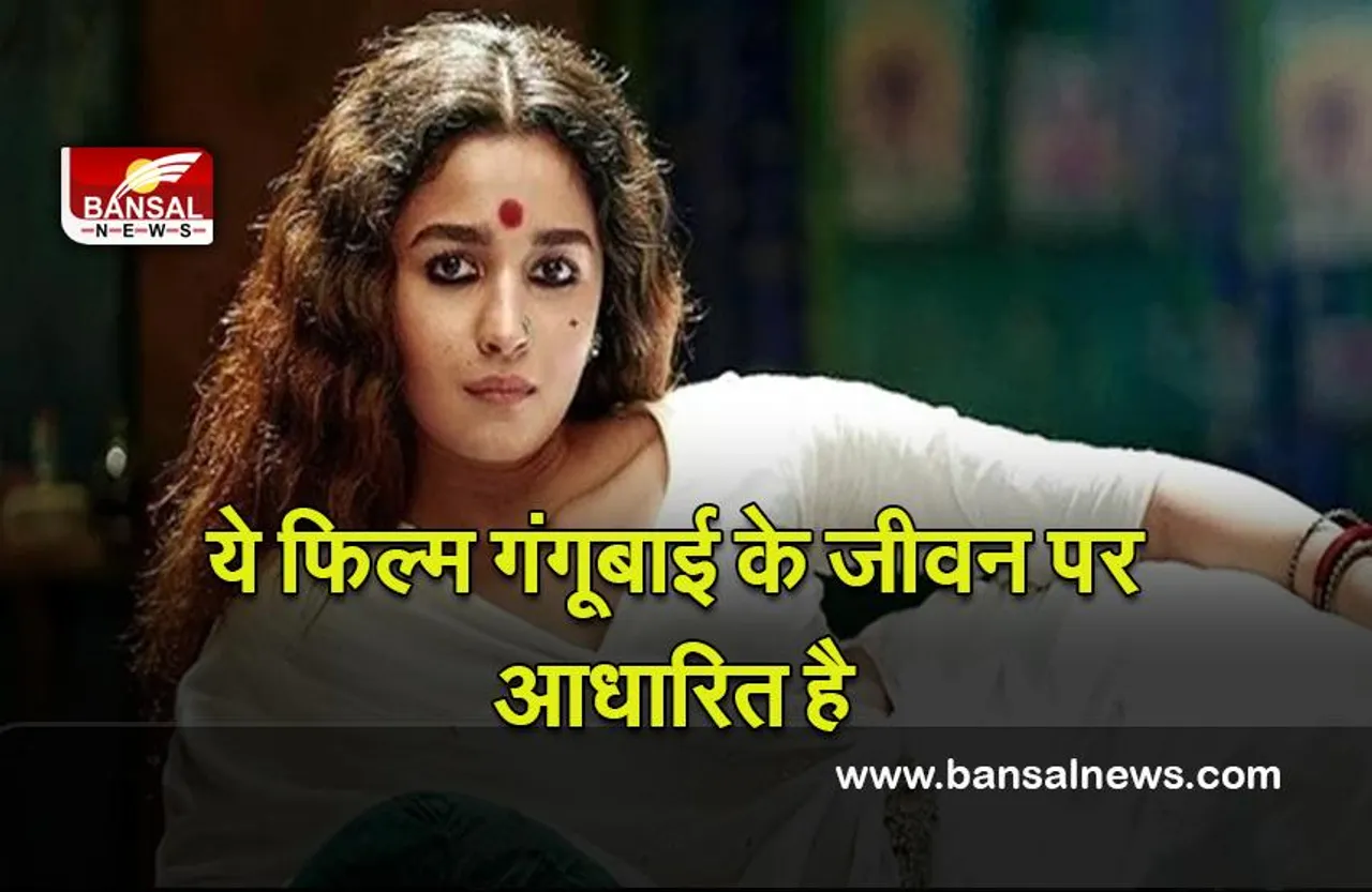 Supreme court : गंगूबाई काठियावाड़ी कानून के दायरे के भीतर एक कलात्मक अभिव्यक्ति है