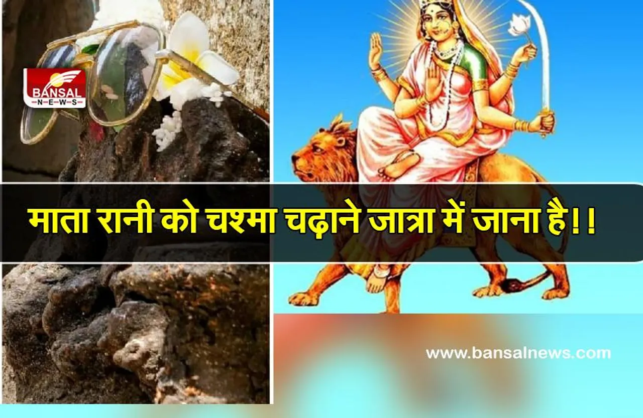 छत्तीशगढ़: मनोकामना पूरी करने  प्रसाद में भक्त चढ़ाते हैं काला चश्मा ; हर 3 सालों में होती है जात्रा