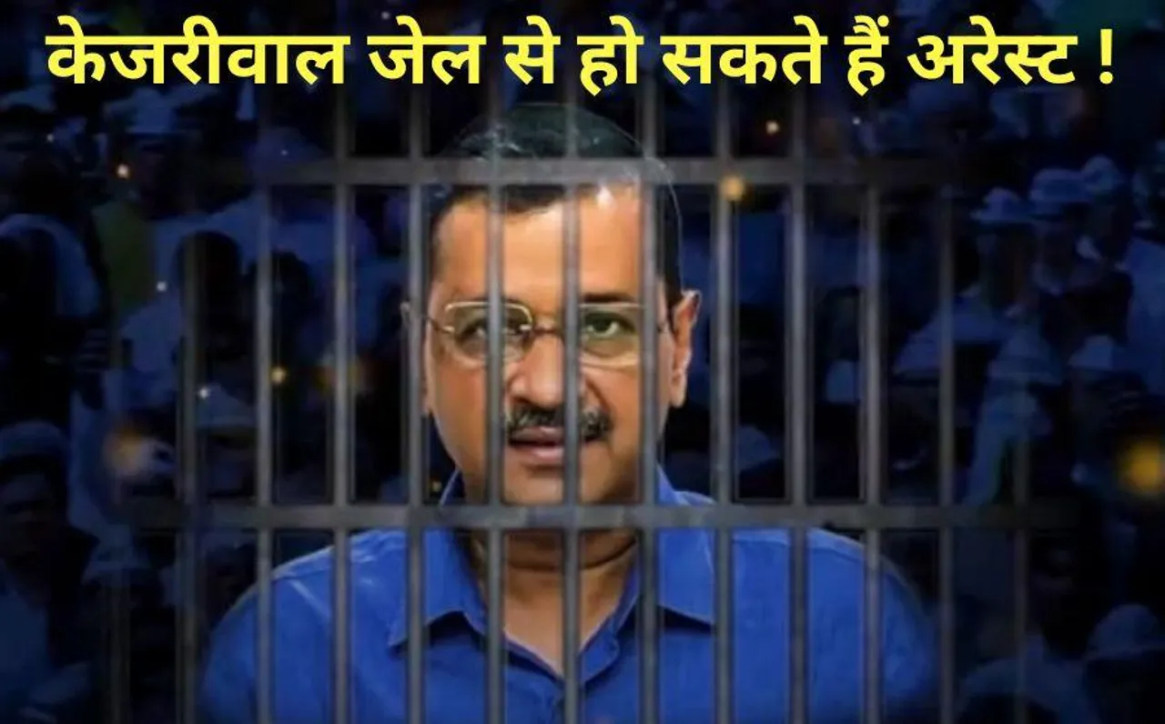 CM Kejriwal: दिल्ली के सीएम अरविंद केजरीवाल को CBI तिहाड़ जेल से कर सकती है गिरफ्तार