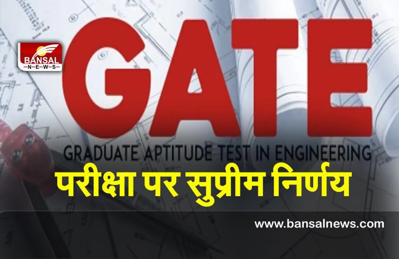 GATE 2022 : सुप्रीम कोर्ट ने GATE परीक्षा पर लिया अंतरिम फैसला, जाने कोर्ट ने क्या कहा