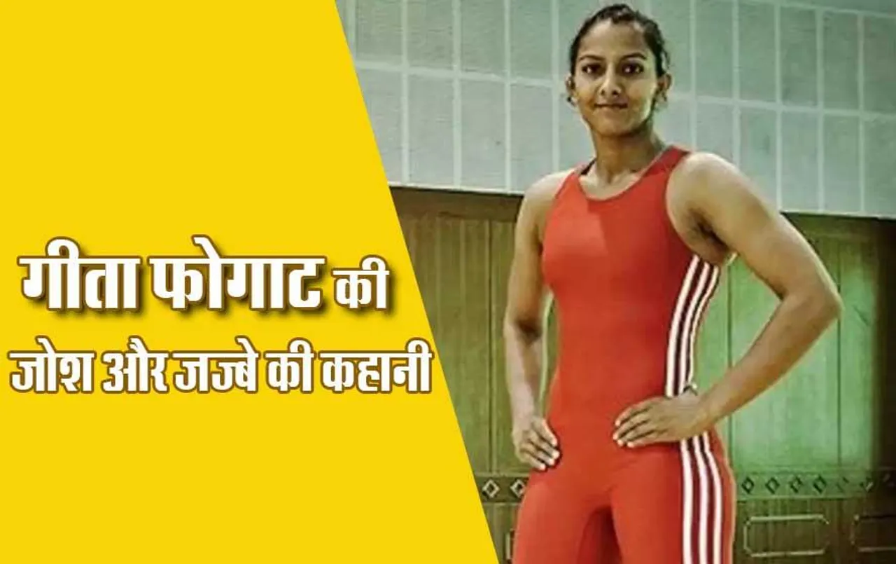 Geeta Phogat Birthday: कॉमनवेल्थ में गोल्ड जीतकर इतिहास रचने वाली गीता हुई अब इतने साल की, पढ़ें उनके जोश और जज्बे की कहानी