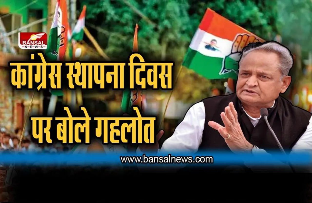 Congress Foundation Day: स्थापना दिवस पर बोले गहलोत, BJP-RSS उड़ा रहे संविधान की धज्जियां, देश इसे बर्दाश्त नहीं करेगा